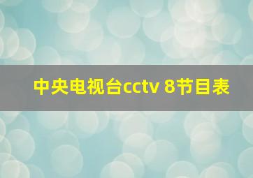 中央电视台cctv 8节目表